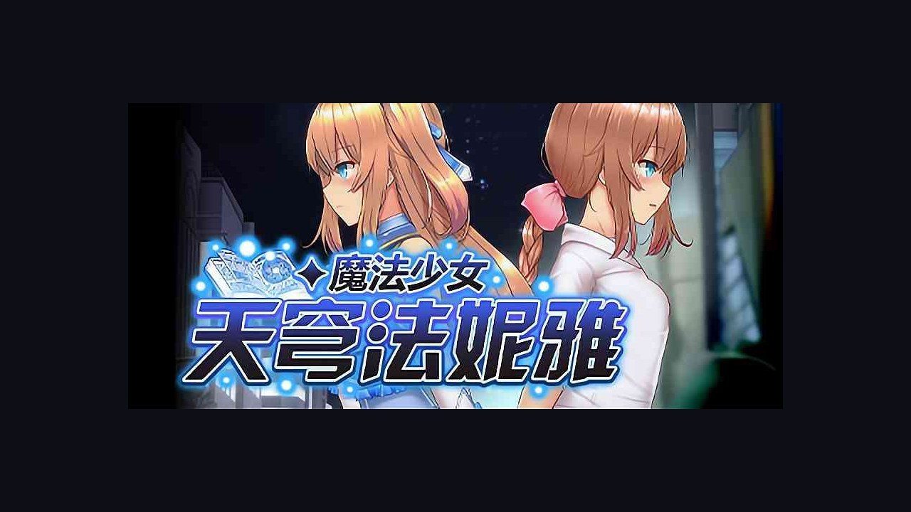 魔法少女天穹法妮雅MagicalGirlCelesphonia 章节事件 场景图 5